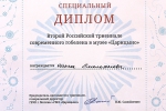 Диплом О.О. Емельяновой